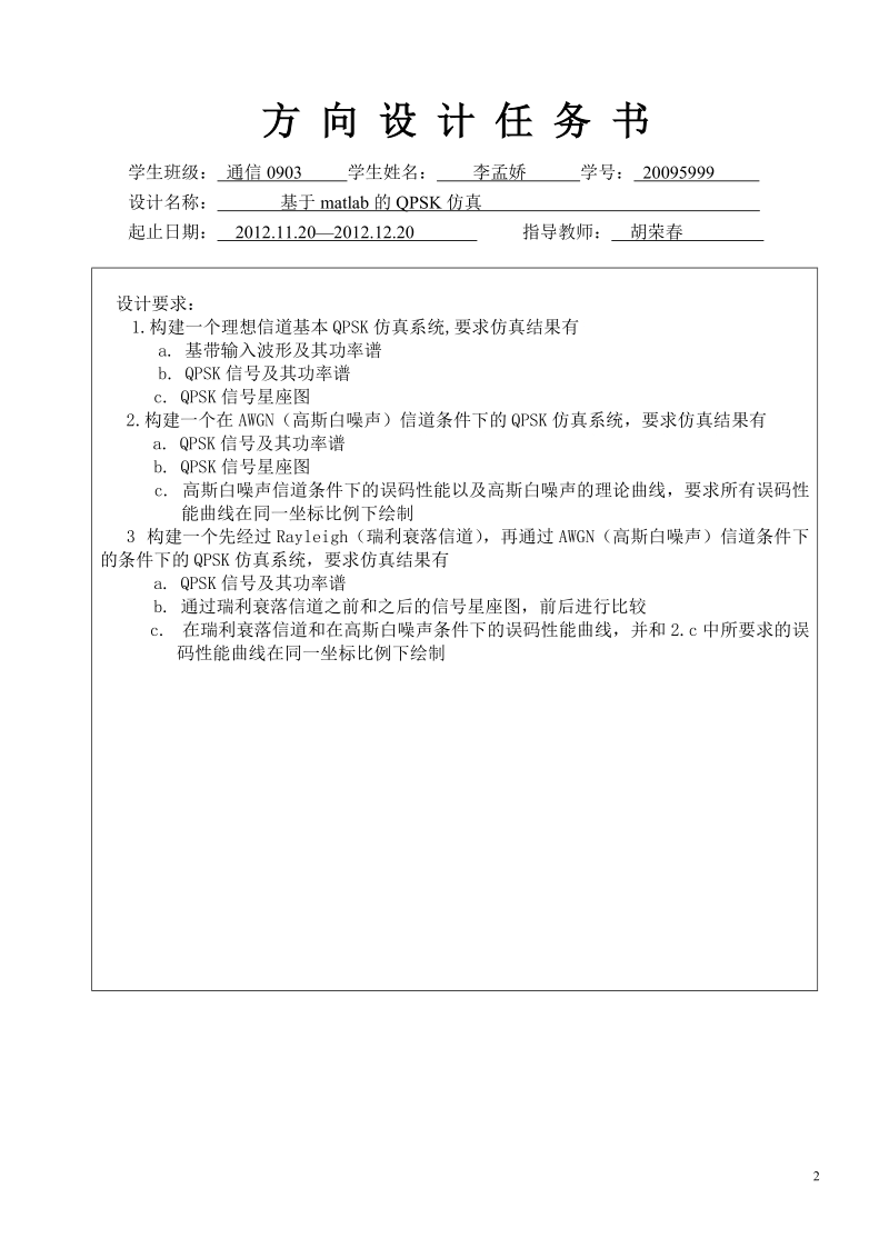 基于matlab的qpsk仿真设计报告.doc_第2页