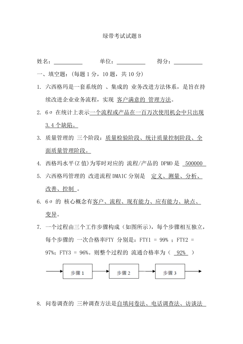 六西格玛绿带试题及答案.doc_第1页