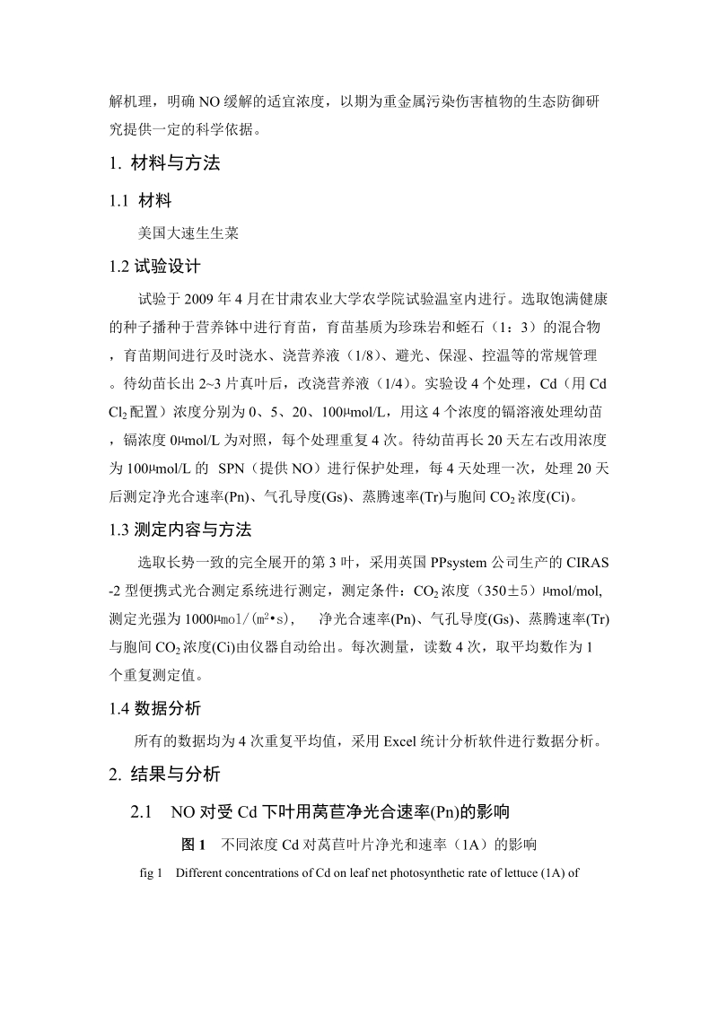 no对受镉胁迫下叶用莴苣光合速率的保护效应论文.doc_第3页