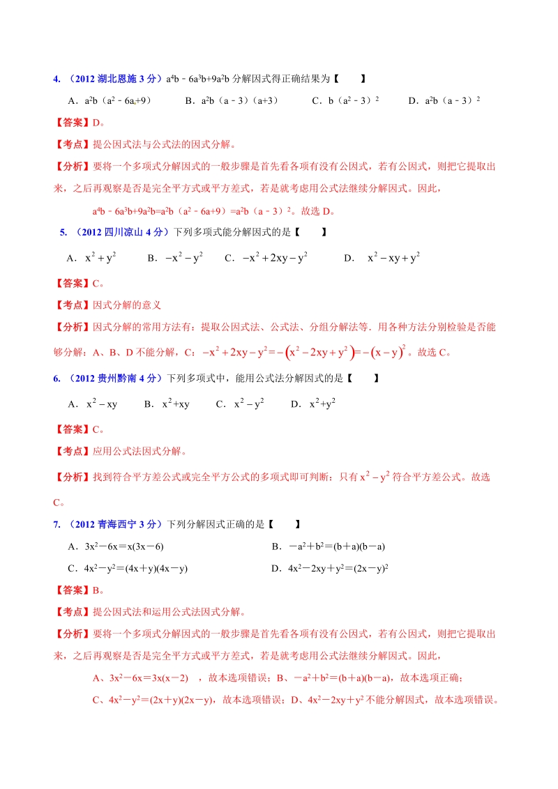 全国各地2012年中考数学分类解析(159套63专题)_专题4_因式分解.doc_第2页