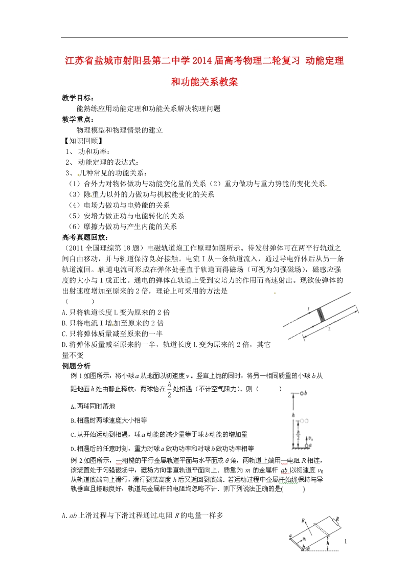 江苏省盐城市射阳县第二中学2014届高考物理二轮复习 动能定理和功能关系教案.doc_第1页