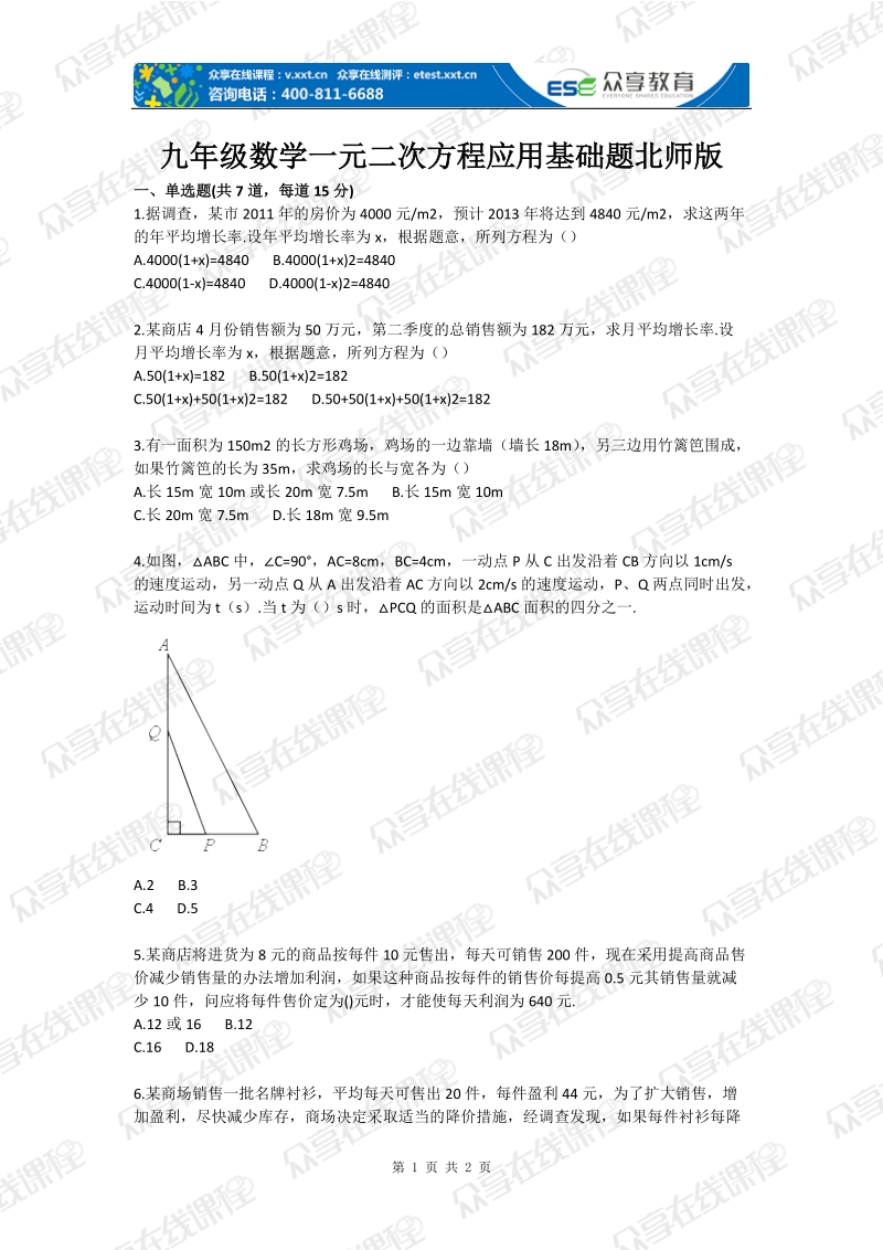 九年级数学一元二次方程应用基础题北师版.doc_第1页