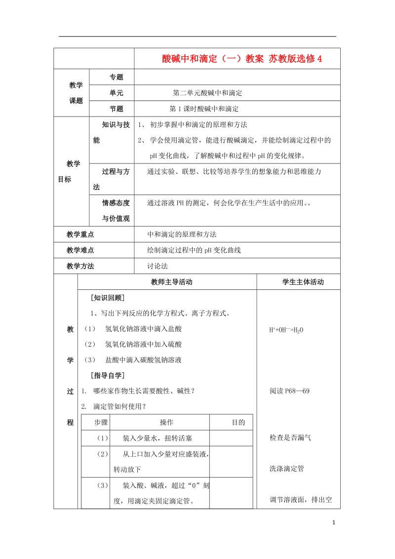 连云港市赣榆县赣榆县海头高级中学2015高中化学 酸碱中和滴定（一）教案 苏教版选修4.doc_第1页