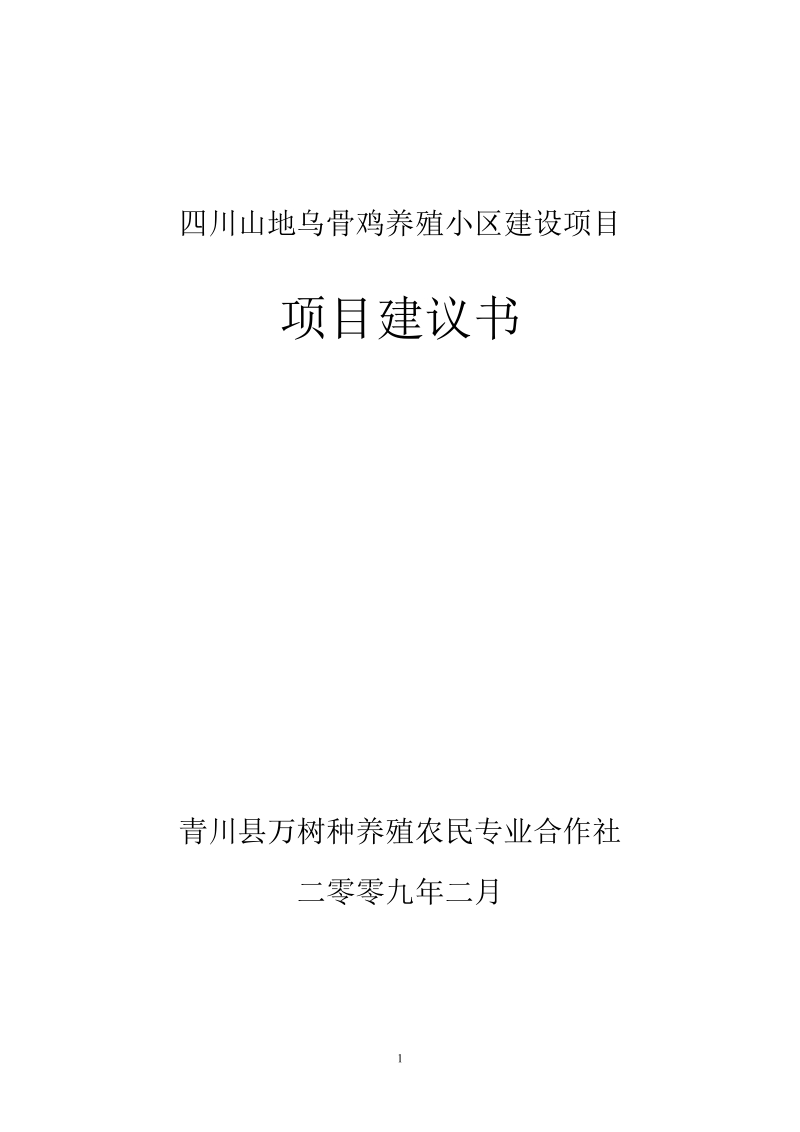 乌骨鸡养殖小区建设项目建议书0212.doc_第1页