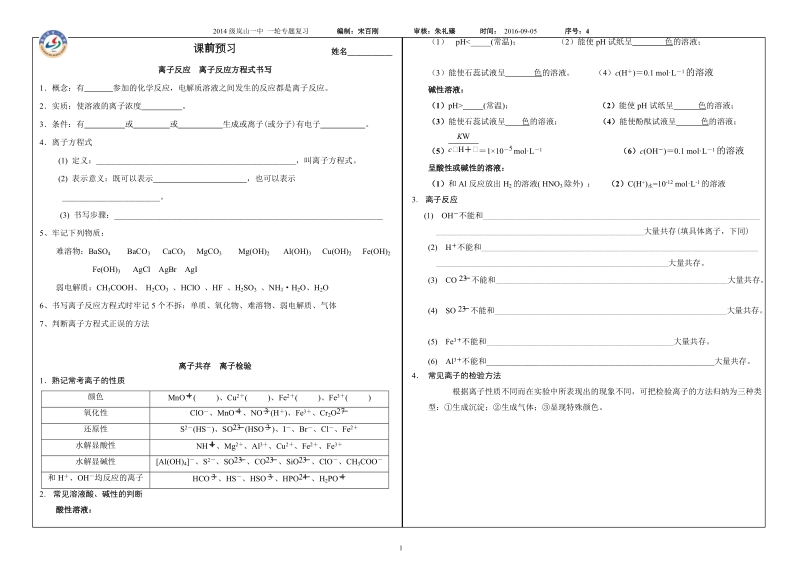 离子反应 离子方程式  离子共存 离子检验 课前预习学案.doc_第1页