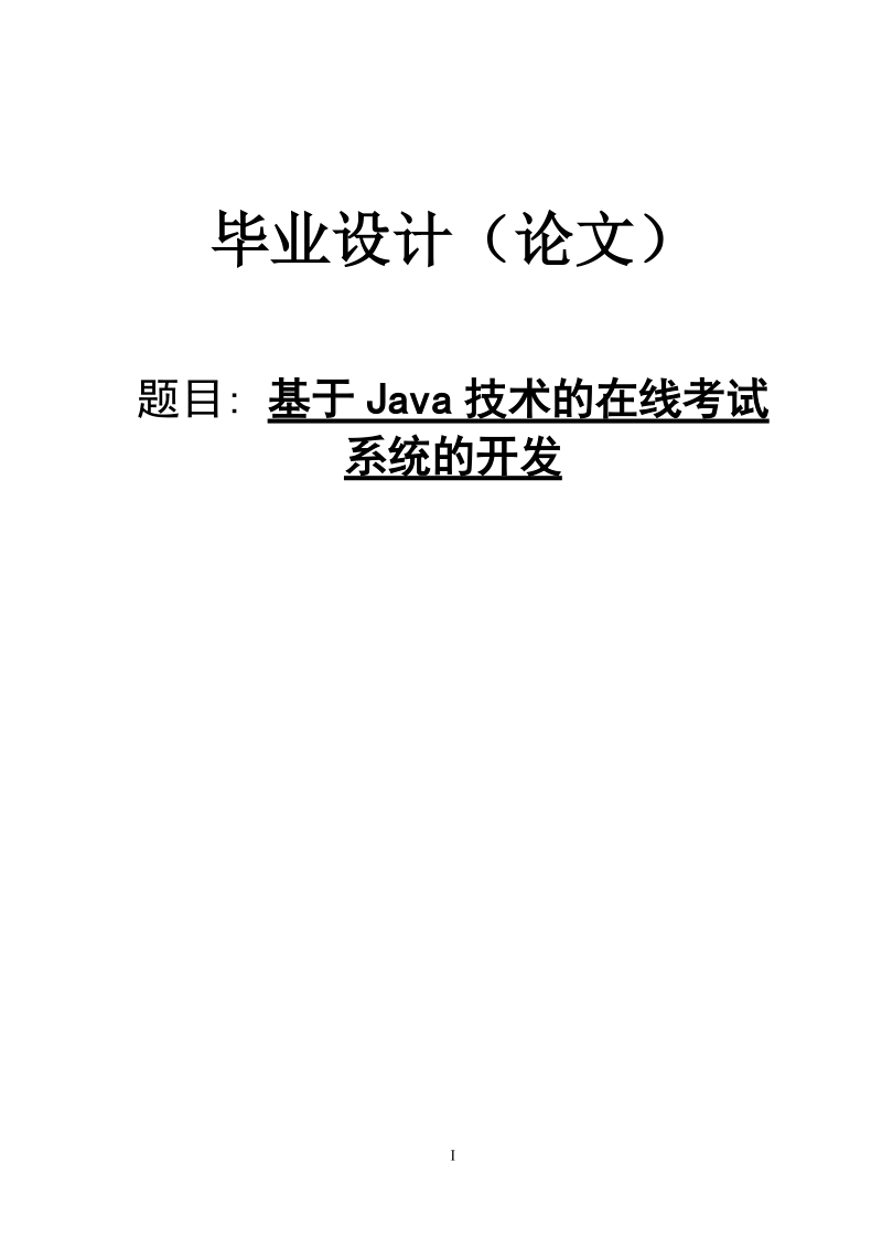 基于java的试题管理系统的开发(毕业论文).doc_第1页