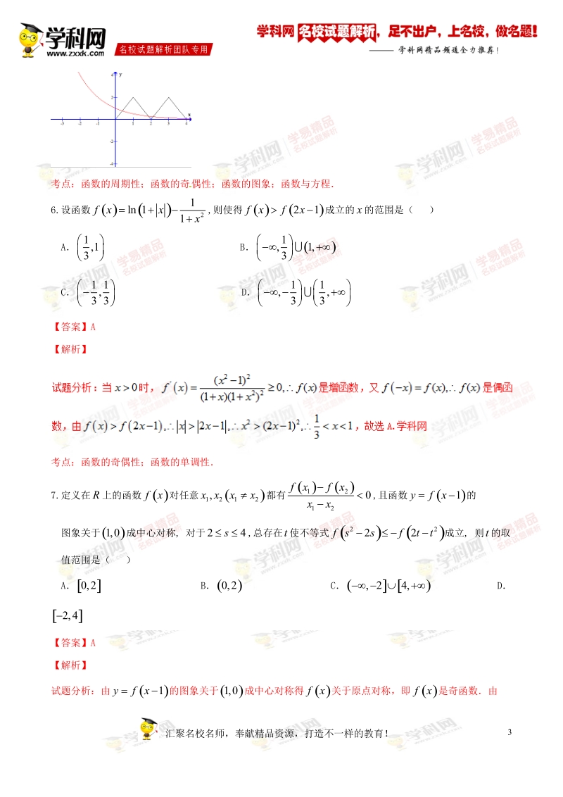 精品解析：【全国百强校】湖南省石门县第一中学2017届高三8月单元检测文数试题解析（解析版）.doc_第3页