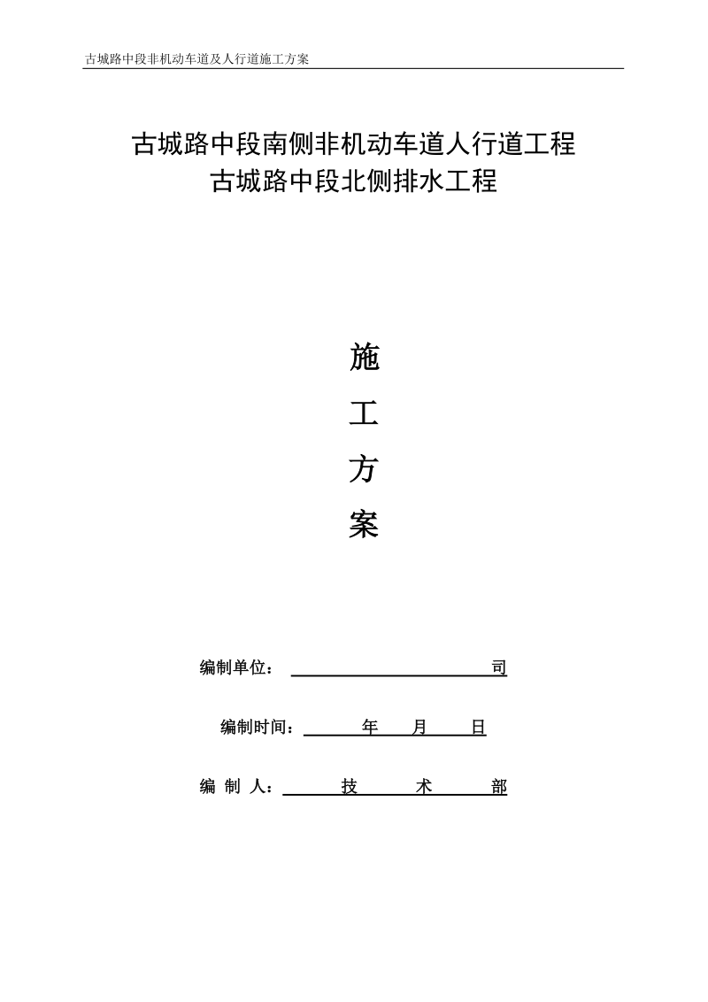 北侧人行道古城路施工方案.doc_第1页