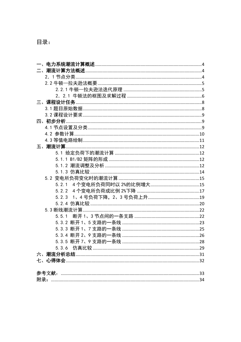 基于matlab的电力系统潮流计算课程设计论文.docx_第2页