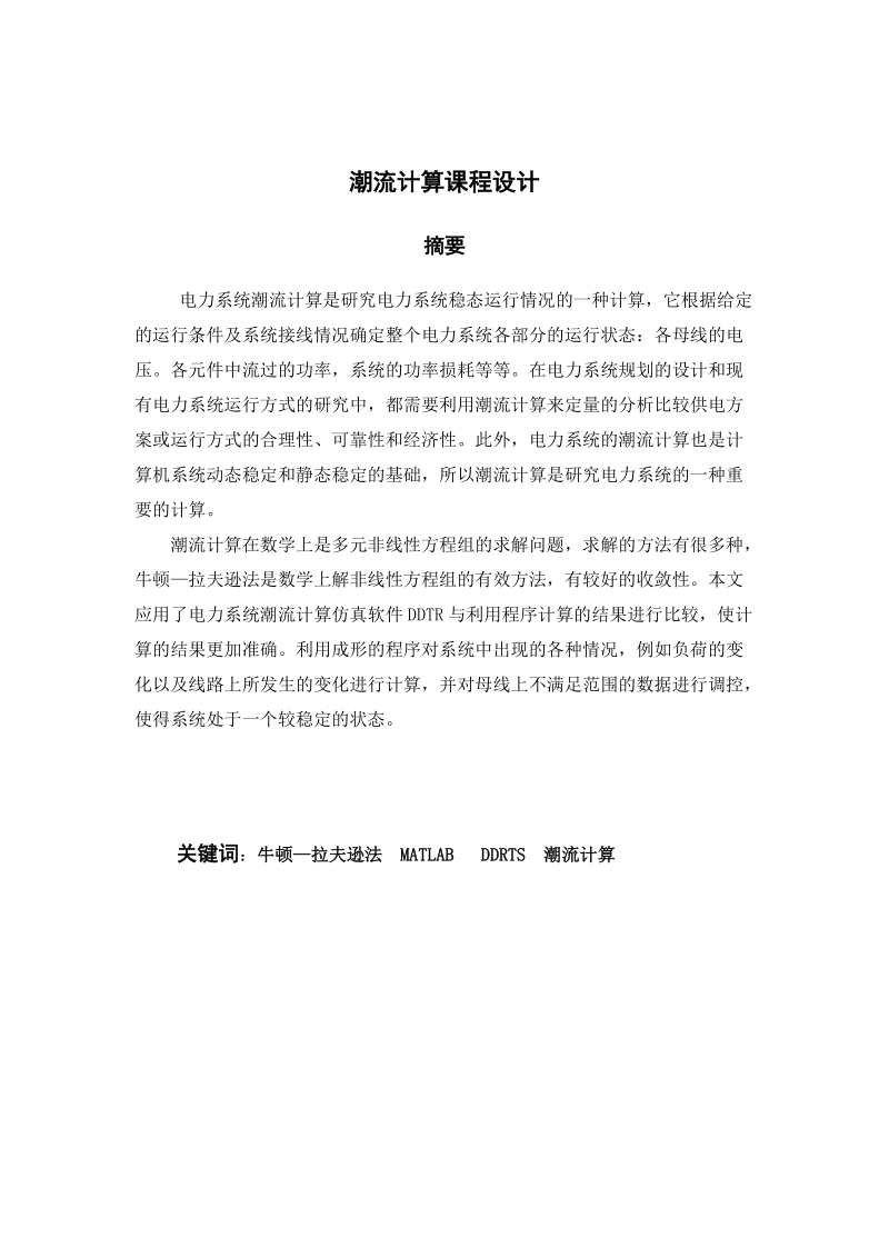 基于matlab的电力系统潮流计算课程设计论文.docx_第3页