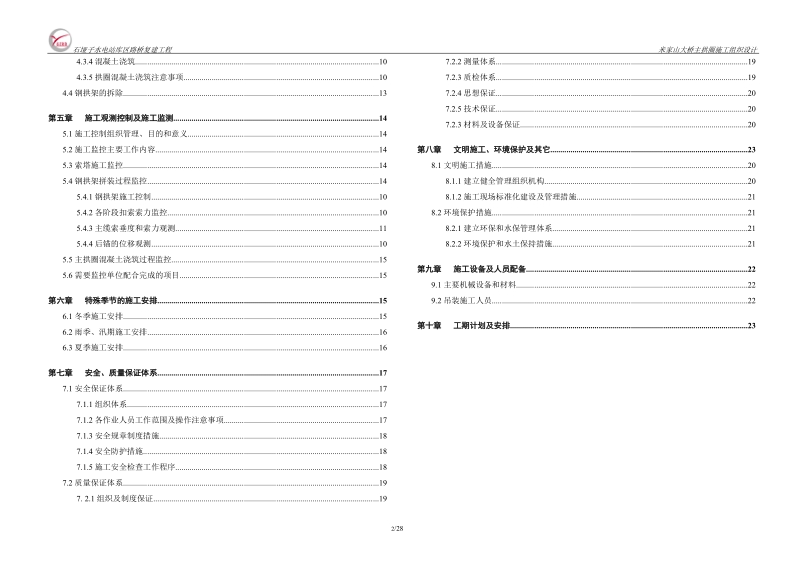 务川米家山大桥主拱圈施工组织设计.doc_第3页