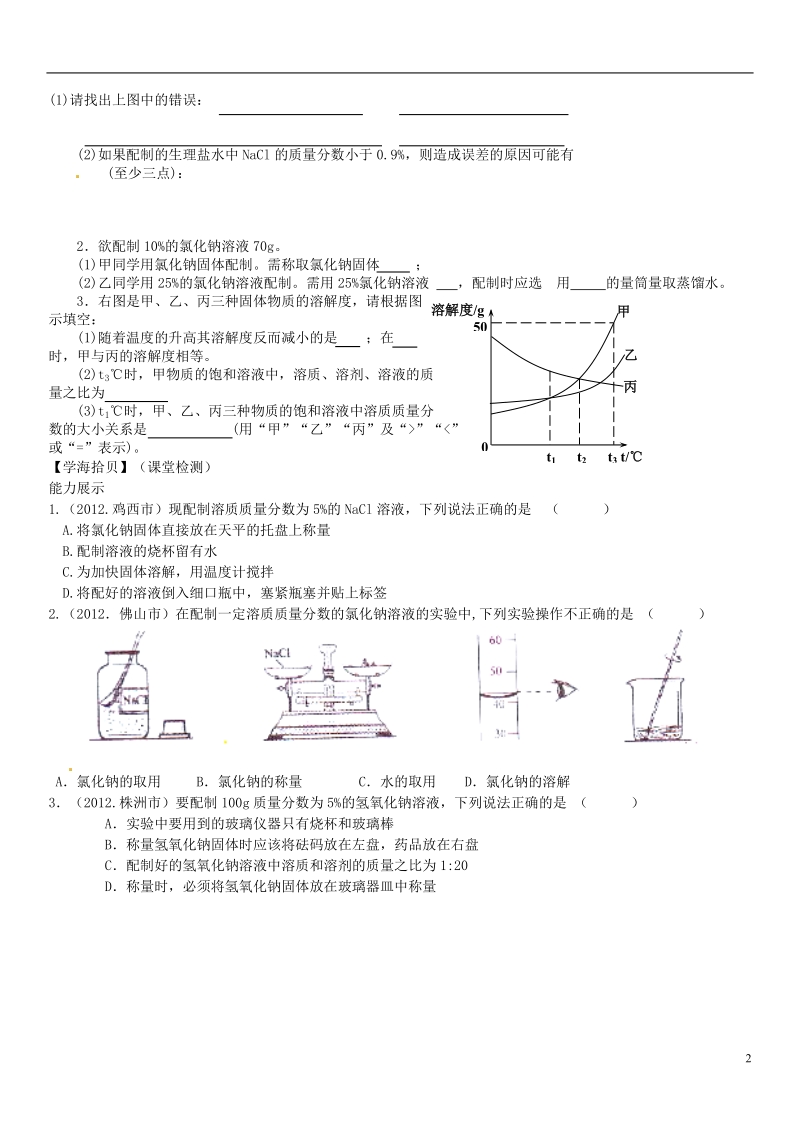 河南省商丘市虞城县第一中学九年级化学下册 第九单元 课题3 溶液的浓度学案（无答案） 新人教版.doc_第2页