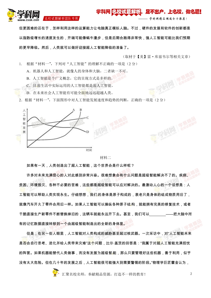 精品解析：【全国百强校】北京市一零一中学2015-2016学年高二下学期期末考试语文试题解析（原卷版）.doc_第2页