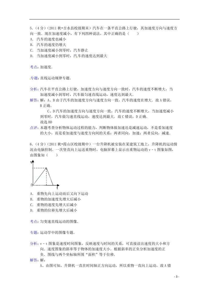 襄阳市致远中学2013-2014学年高一物理上学期月考试题（10月份）（含解析）新人教版.doc_第3页