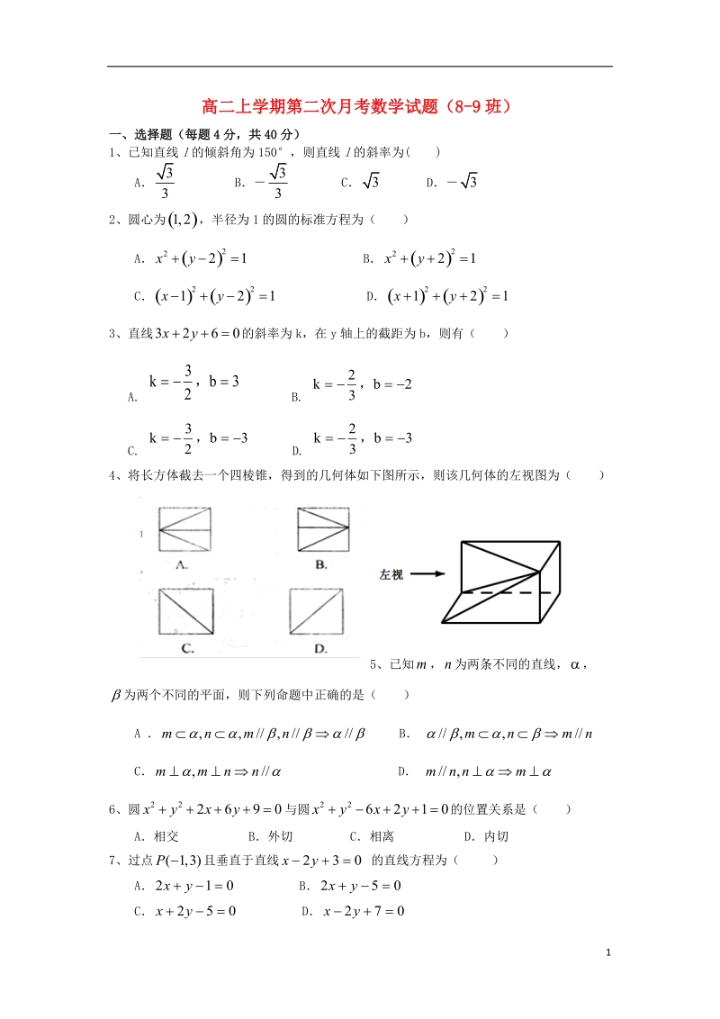 浙江省苍南县巨人中学2013-2014学年高二数学上学期第二次月考试题（8-9班）新人教a版.doc_第1页