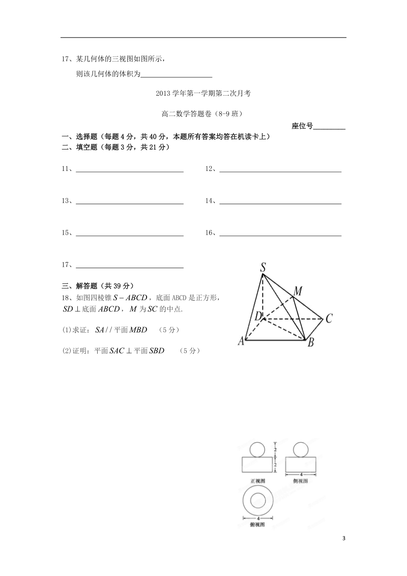 浙江省苍南县巨人中学2013-2014学年高二数学上学期第二次月考试题（8-9班）新人教a版.doc_第3页