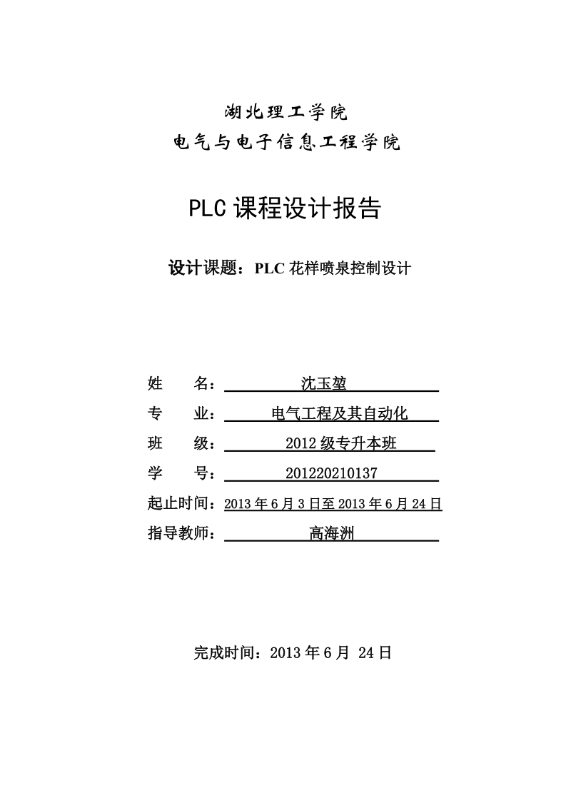 plc花样喷泉控制设计完善.doc_第1页