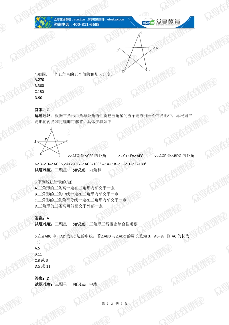 初中数学认识三角形与图形的全等综合题(含答案).doc_第2页