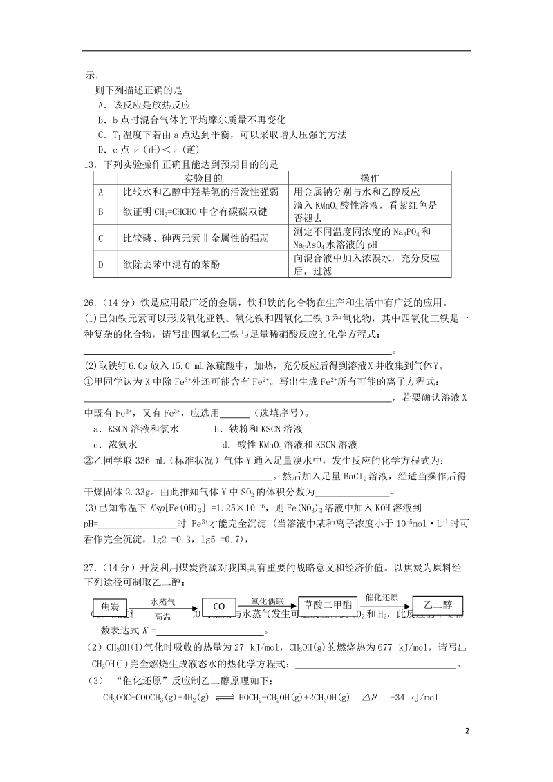 陕西省西工大附中2014届高三化学上学期第三次适应性训练试题新人教版.doc_第2页