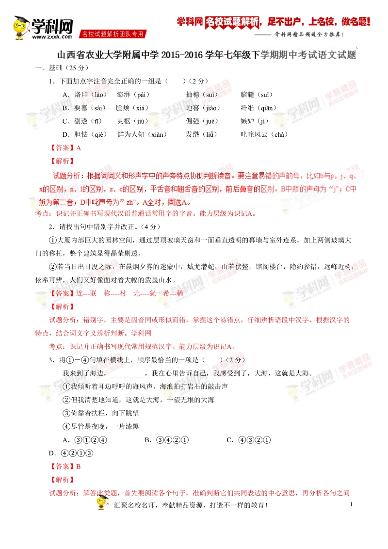 精品解析：山西省农业大学附属中学2015-2016学年七年级下学期期中考试语文试题解析（解析版）.doc_第1页