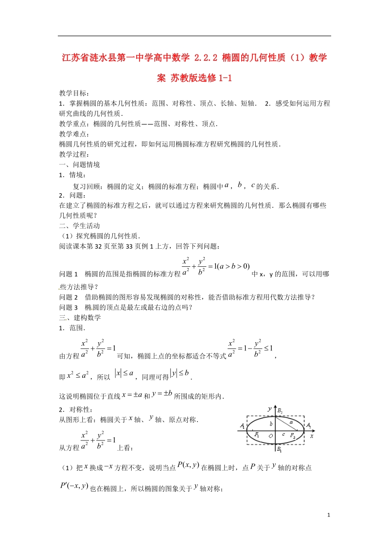 涟水县第一中学高中数学 2.2.2 椭圆的几何性质（1）教学案 苏教版选修1-1.doc_第1页