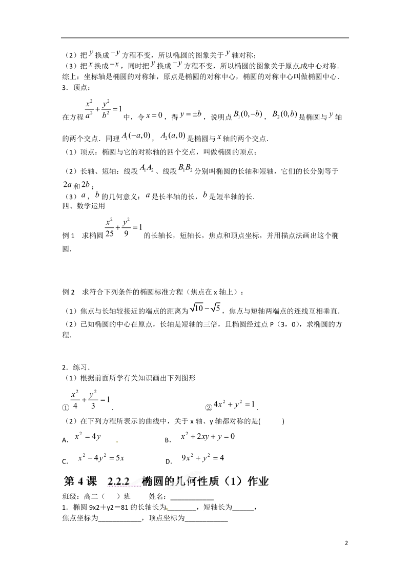 涟水县第一中学高中数学 2.2.2 椭圆的几何性质（1）教学案 苏教版选修1-1.doc_第2页