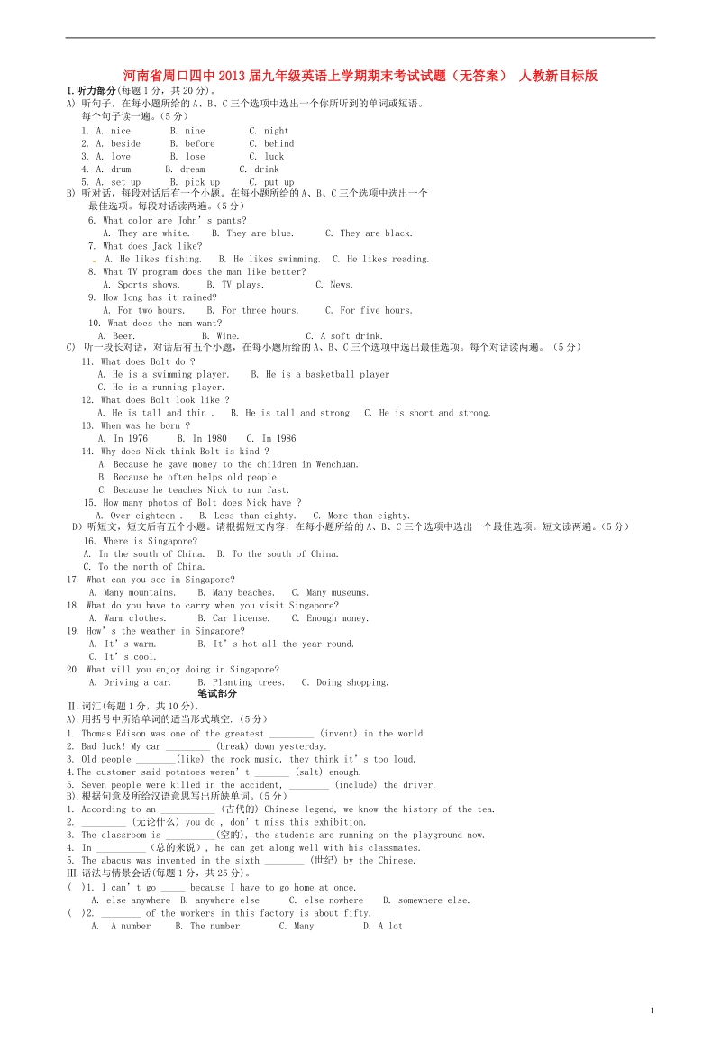 河南省周口四中2013届九年级英语上学期期末考试试题（无答案） 人教新目标版.doc_第1页