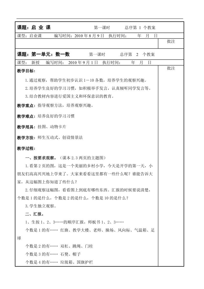 一年级上册数学教案表格式.doc_第1页