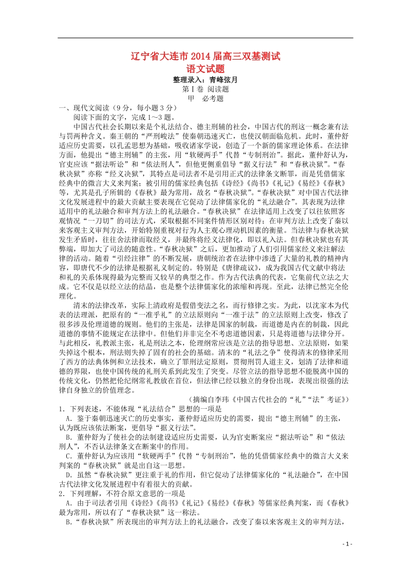 辽宁省大连市2014届高三语文双基测试试题新人教版.doc_第1页