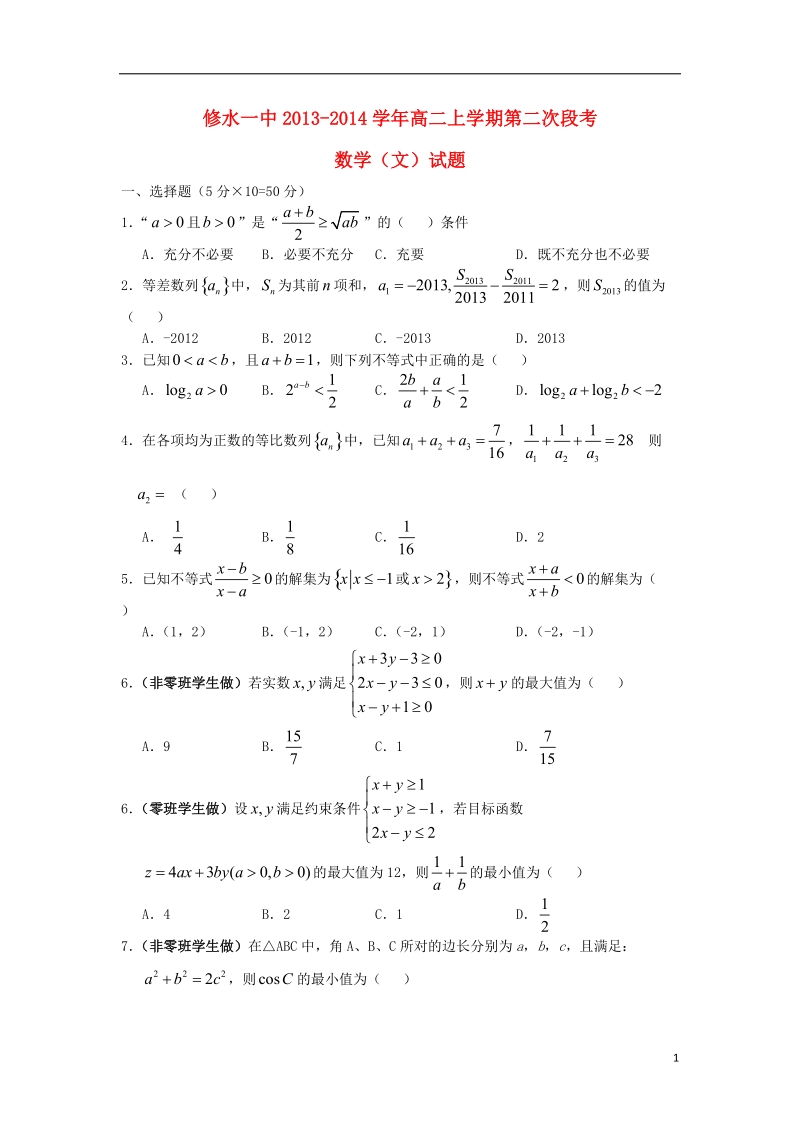 江西省九江市修水一中2013-2014学年高二数学上学期第二次段试题 文（无答案）新人教a版.doc_第1页