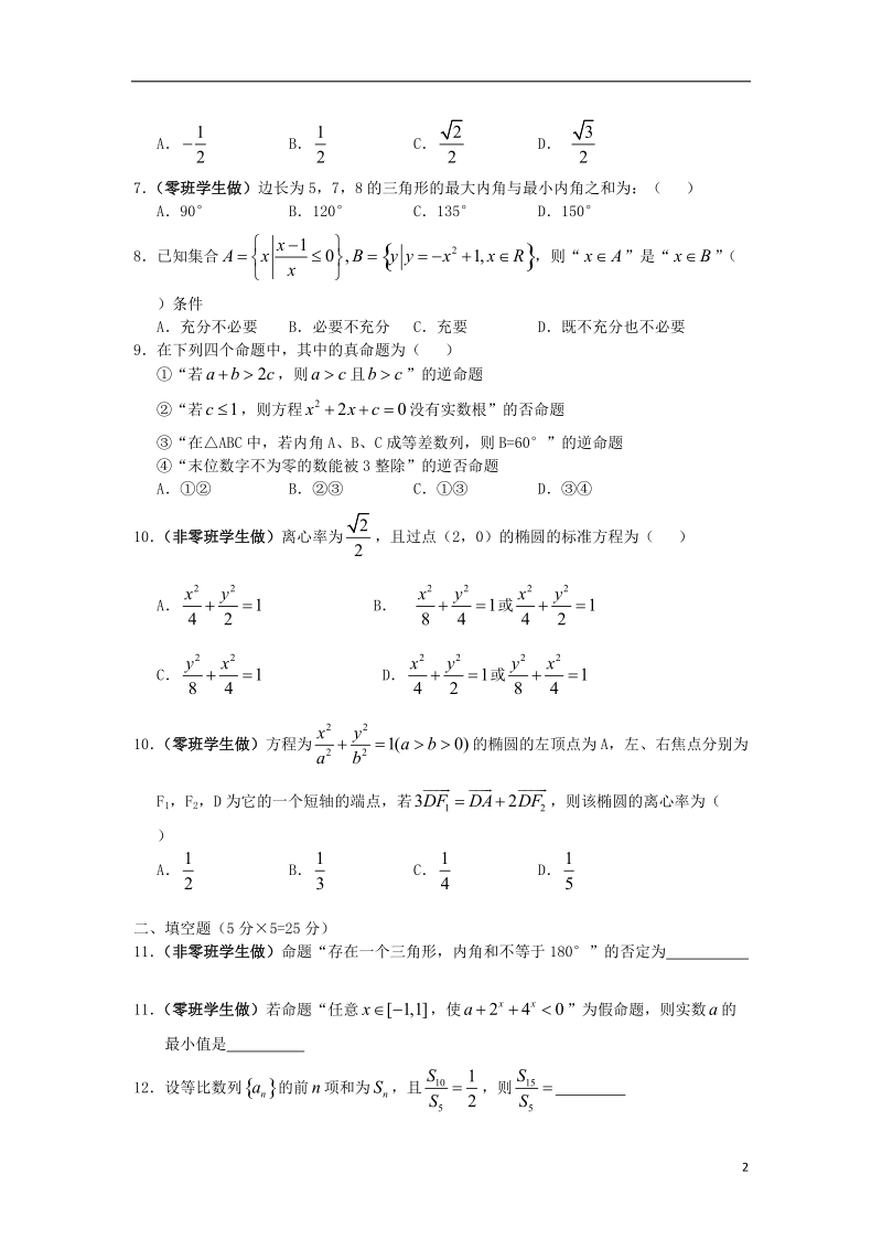 江西省九江市修水一中2013-2014学年高二数学上学期第二次段试题 文（无答案）新人教a版.doc_第2页