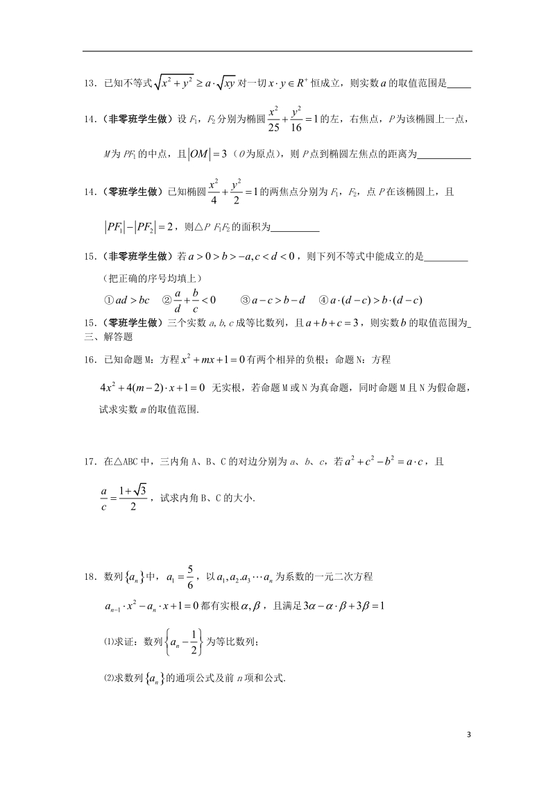 江西省九江市修水一中2013-2014学年高二数学上学期第二次段试题 文（无答案）新人教a版.doc_第3页