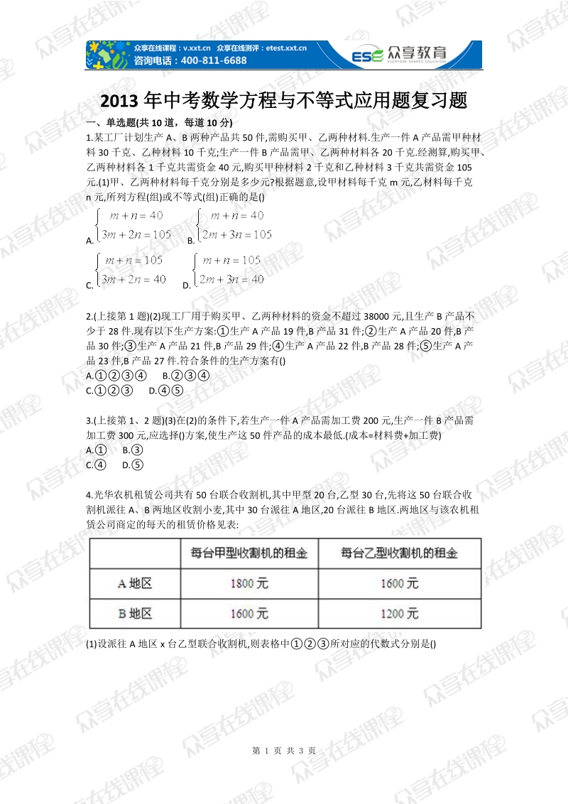 2013年中考数学方程与不等式应用题复习题.doc_第1页