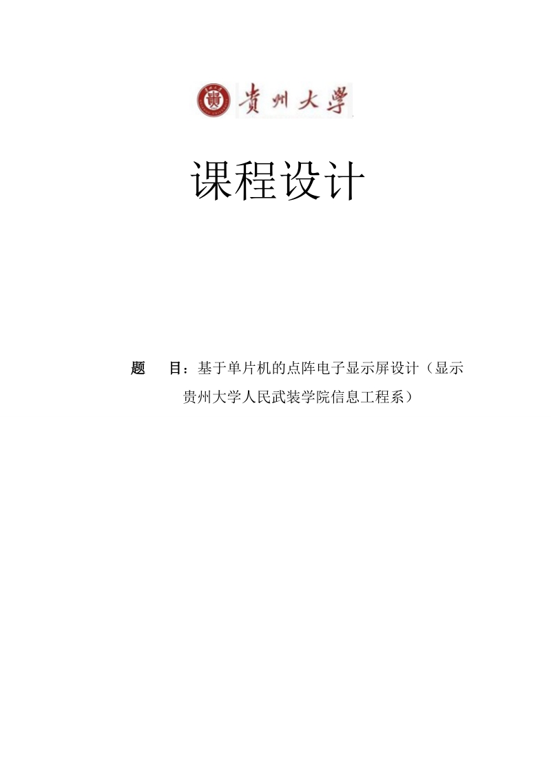 基于51单片机的led点阵显示屏系统的设计与实现课程设计.doc_第1页