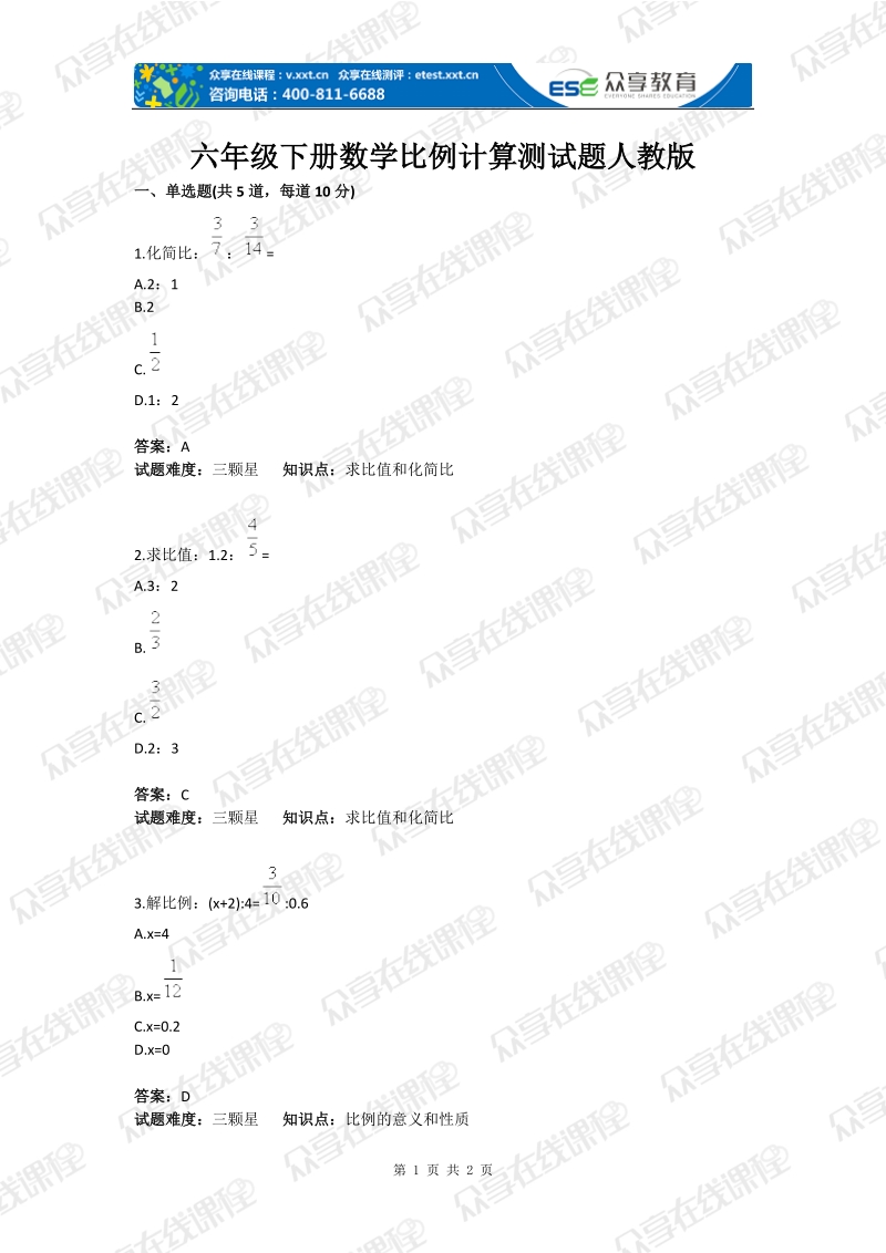 六年级下册数学比例计算测试题人教版(含答案).docx_第1页