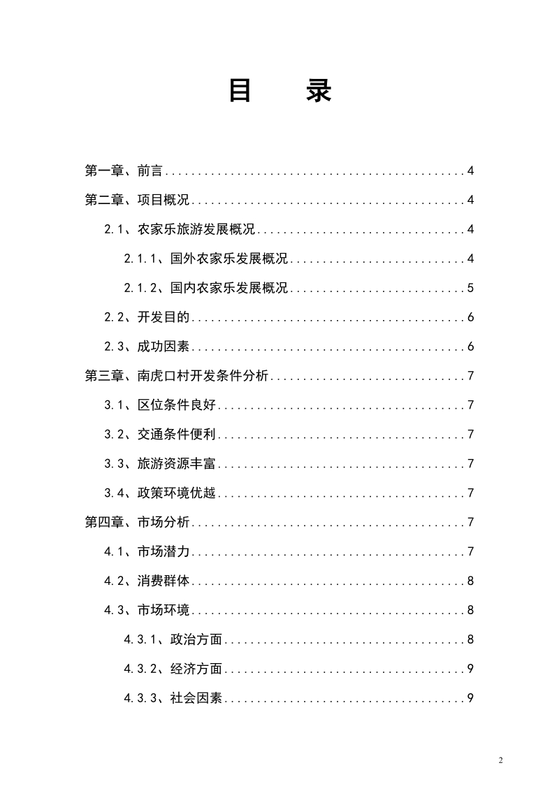 南虎口村“快乐农夫”农家乐项目建议书.doc_第2页