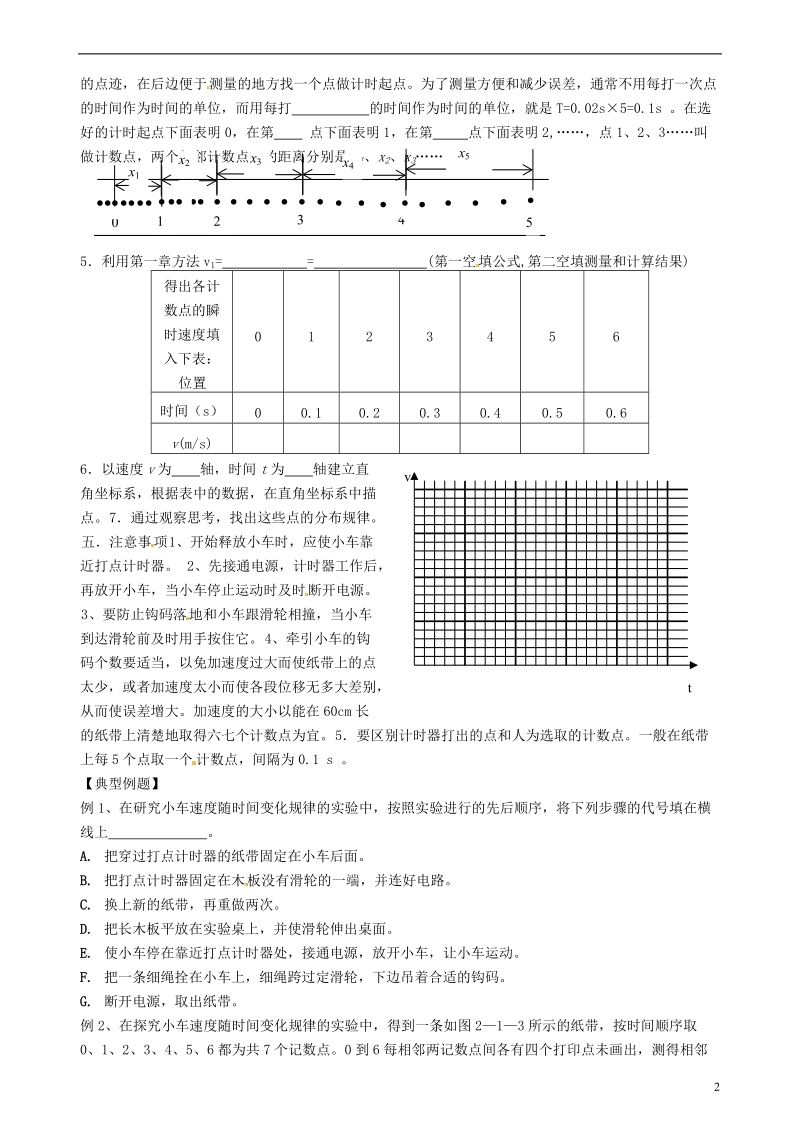 隆回县万和实验学校高中物理 2-1 实验  探究小车速度随时间的变化规律学案 新人教版必修1.doc_第2页