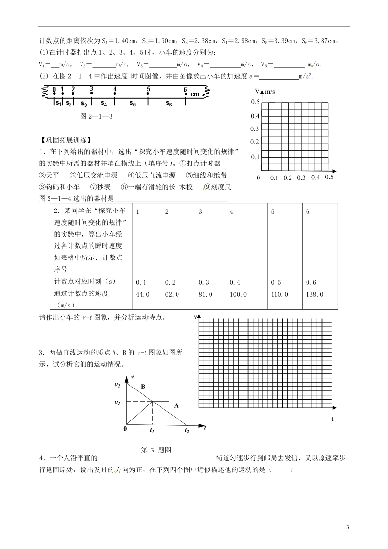 隆回县万和实验学校高中物理 2-1 实验  探究小车速度随时间的变化规律学案 新人教版必修1.doc_第3页