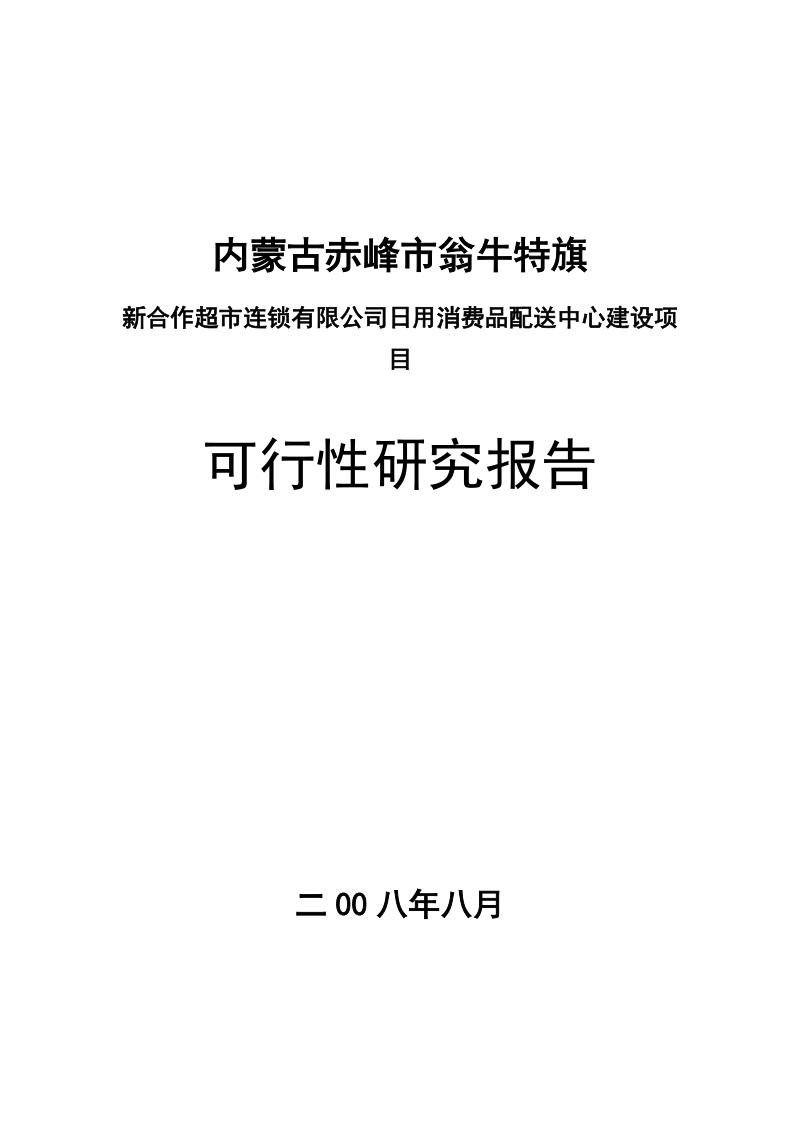 内蒙古赤峰市翁牛特旗日用消费品配送中心建设项目可行性研究报告_.doc_第1页