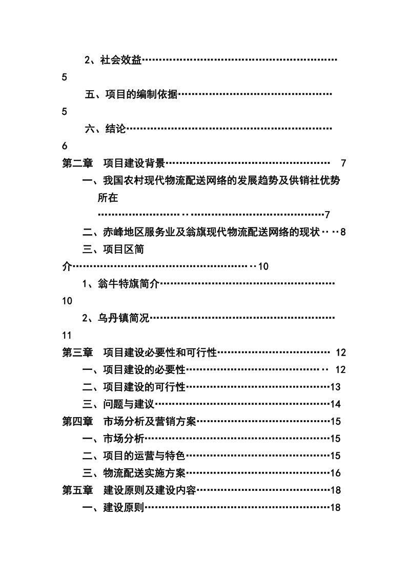 内蒙古赤峰市翁牛特旗日用消费品配送中心建设项目可行性研究报告_.doc_第3页