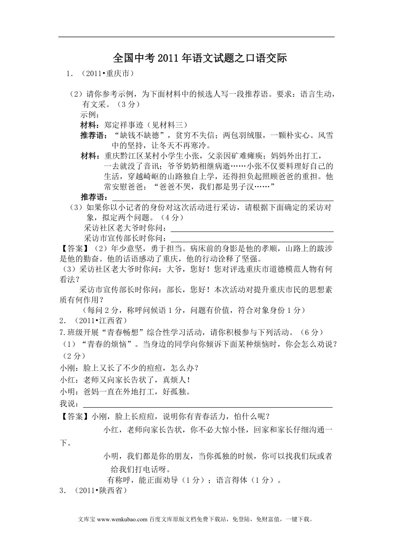 2011年全国中考语文试题分类汇编之口语交际doc.doc_第1页