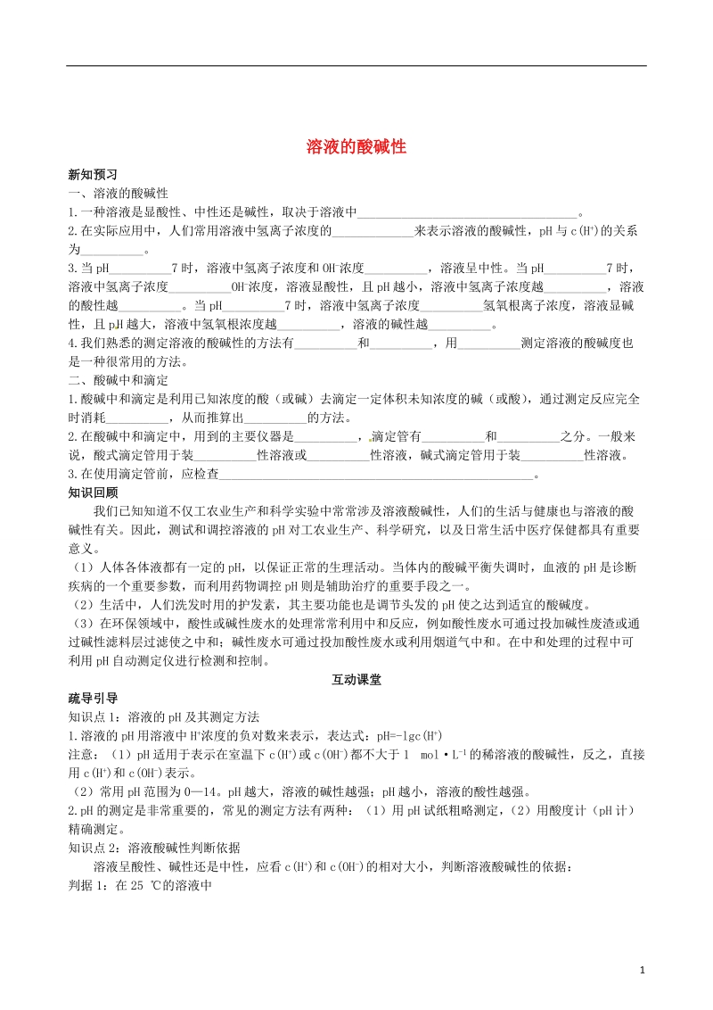 连云港市赣榆县赣榆县海头高级中学2015高中化学 专题3 第2单元 溶液的酸碱性检测题 苏教版选修4.doc_第1页