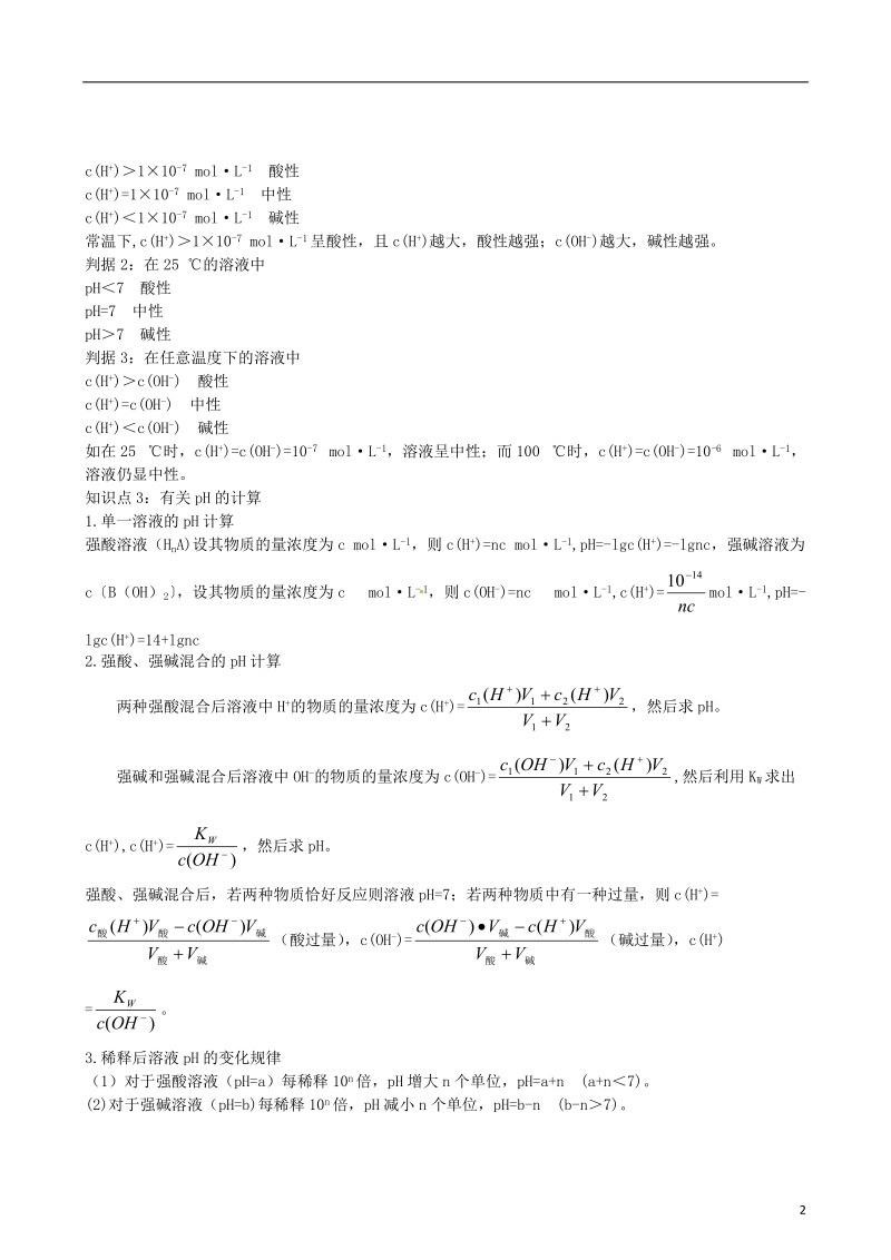 连云港市赣榆县赣榆县海头高级中学2015高中化学 专题3 第2单元 溶液的酸碱性检测题 苏教版选修4.doc_第2页