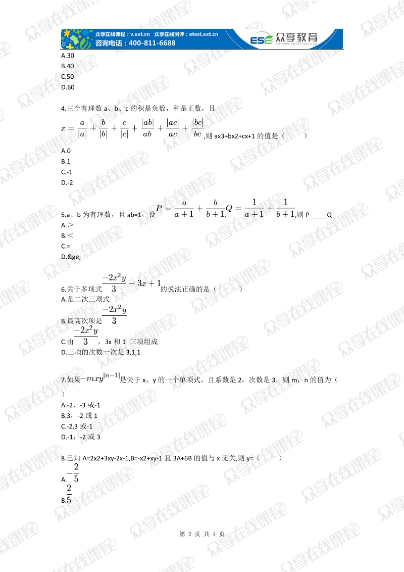 七年级数学代数式基本概念及求值（字母表示数）拔高练习.doc_第2页