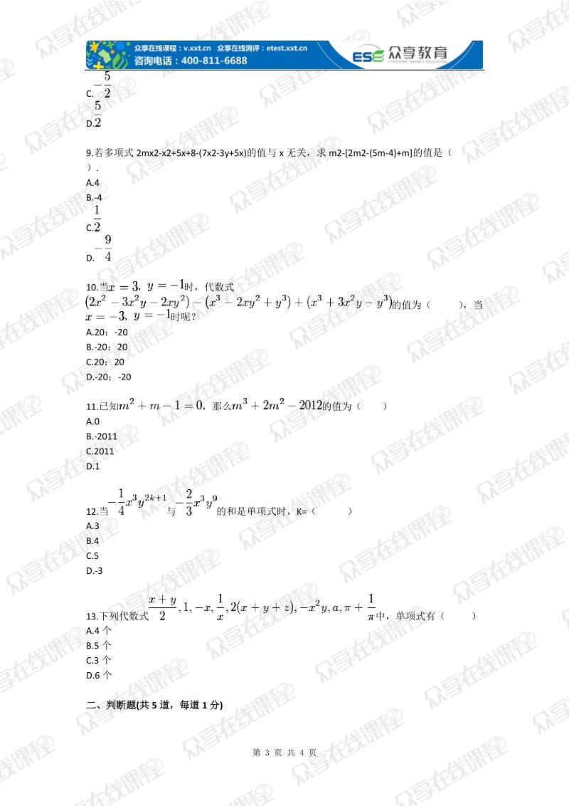 七年级数学代数式基本概念及求值（字母表示数）拔高练习.doc_第3页