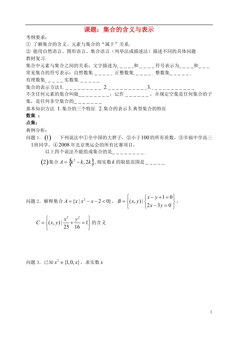 西安市昆仑中学2014届高考数学一轮复习讲义 第1课 集合的概念 理.doc_第1页