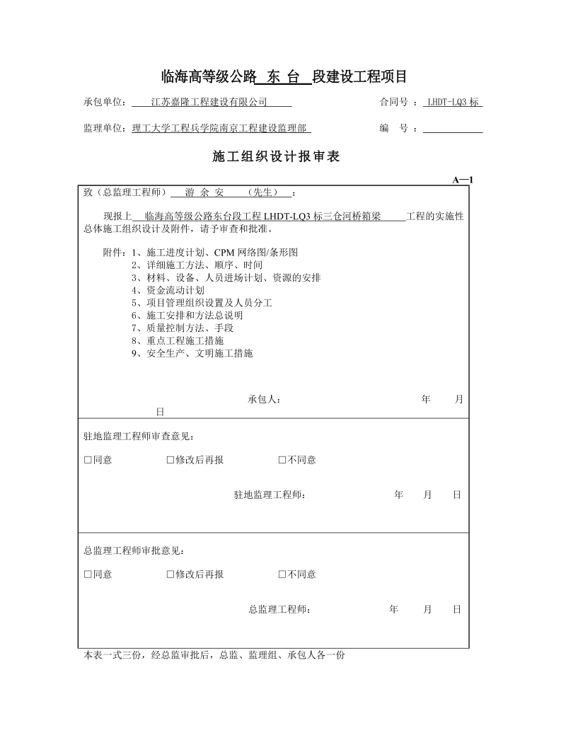 临海高等级公路东台段建设工程项目施工组织设计及方案2.doc_第1页