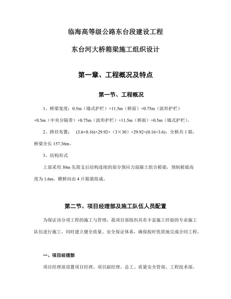 临海高等级公路东台段建设工程项目施工组织设计及方案2.doc_第2页