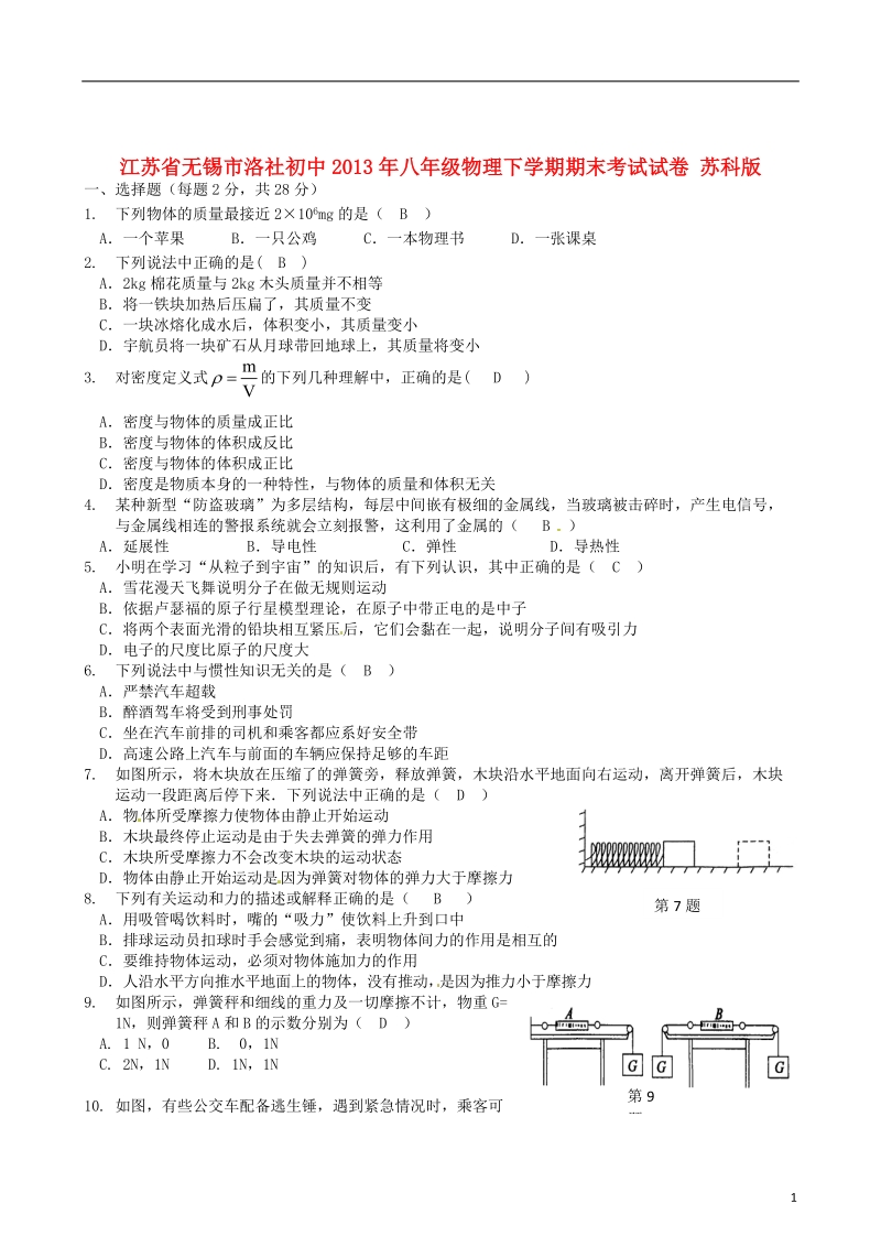 江苏省无锡市洛社初中2013年八年级物理下学期期末考试试卷 苏科版.doc_第1页