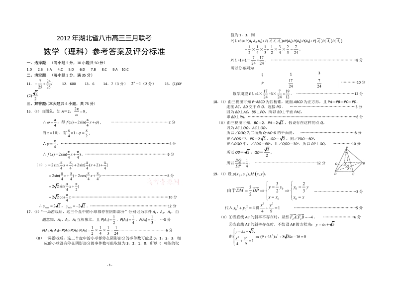 2012年湖北省八市高三三月联考试卷理科.doc_第3页